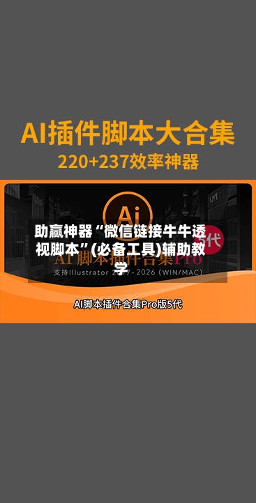 助赢神器“微信链接牛牛透视脚本”(必备工具)辅助教学-第1张图片