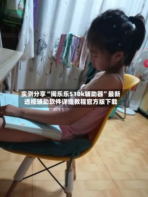 实测分享“闽乐乐510k辅助器”最新透视辅助软件详细教程官方版下载-第3张图片