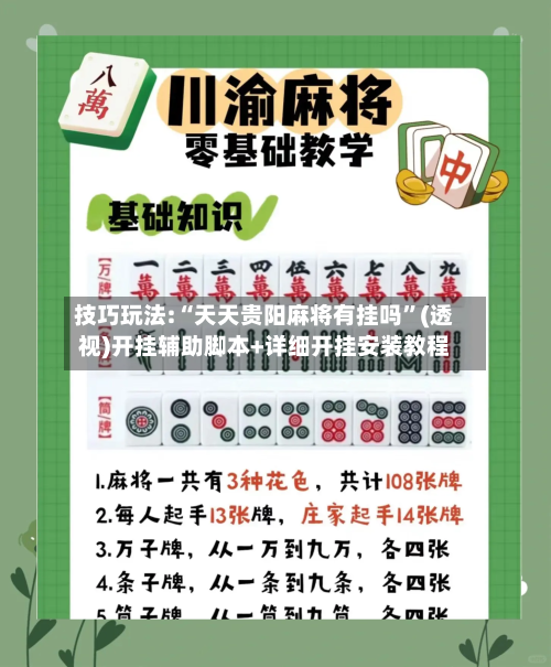 技巧玩法:“天天贵阳麻将有挂吗”(透视)开挂辅助脚本+详细开挂安装教程-第1张图片