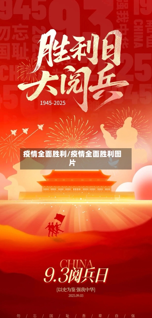 疫情全面胜利/疫情全面胜利图片-第3张图片
