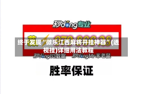 终于发现“微乐江西麻将开挂神器	”(透视挂)详细用法教程-第1张图片