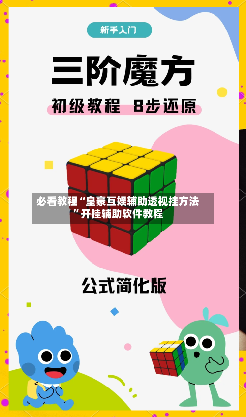 必看教程“皇豪互娱辅助透视挂方法”开挂辅助软件教程-第2张图片