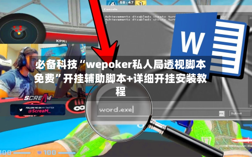必备科技“wepoker私人局透视脚本免费”开挂辅助脚本+详细开挂安装教程-第3张图片