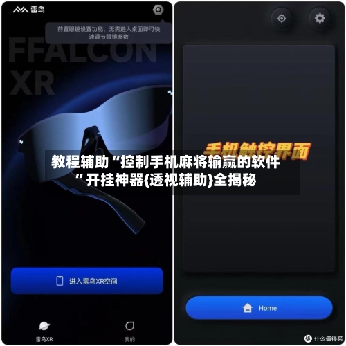 教程辅助“控制手机麻将输赢的软件”开挂神器{透视辅助}全揭秘-第1张图片