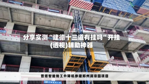 分享实测“建德十三道有挂吗”开挂(透视)辅助神器-第3张图片