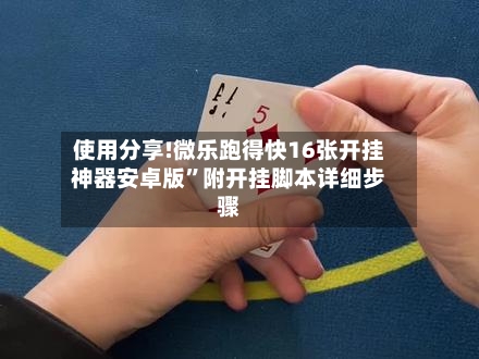 使用分享!微乐跑得快16张开挂神器安卓版	”附开挂脚本详细步骤-第1张图片