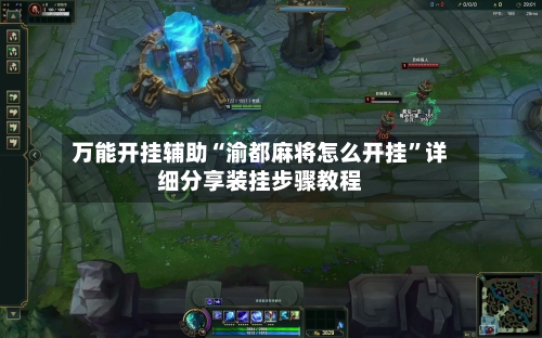 万能开挂辅助“渝都麻将怎么开挂”详细分享装挂步骤教程-第1张图片