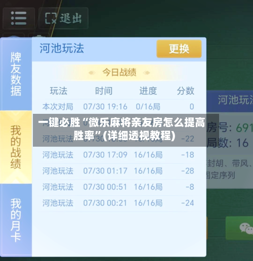 一键必胜“微乐麻将亲友房怎么提高胜率”(详细透视教程)-第3张图片