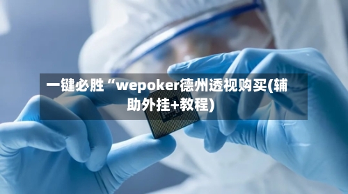 一键必胜“wepoker德州透视购买(辅助外挂+教程)-第1张图片