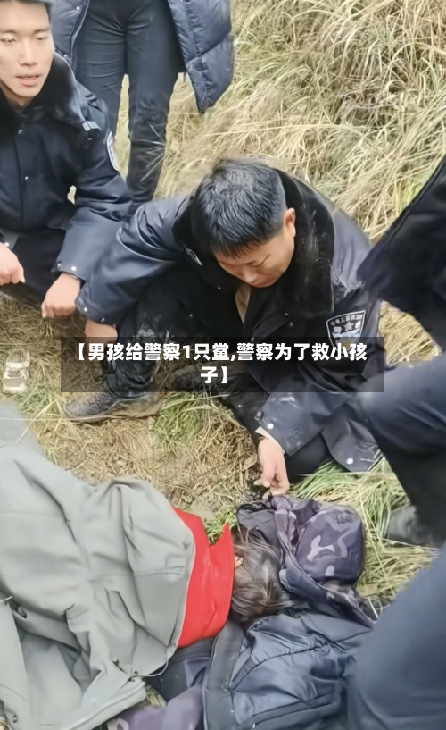 【男孩给警察1只鲎,警察为了救小孩子】-第2张图片