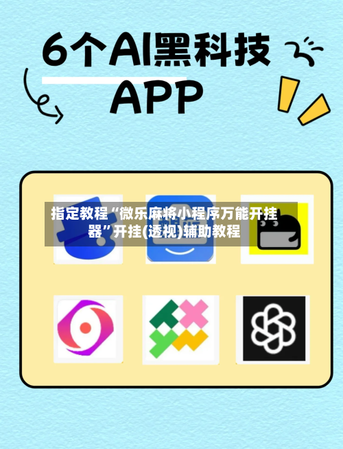 指定教程“微乐麻将小程序万能开挂器”开挂(透视)辅助教程-第1张图片
