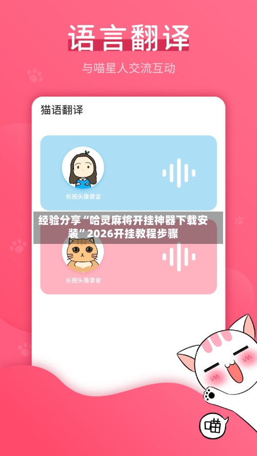 经验分享“哈灵麻将开挂神器下载安装”2026开挂教程步骤-第1张图片