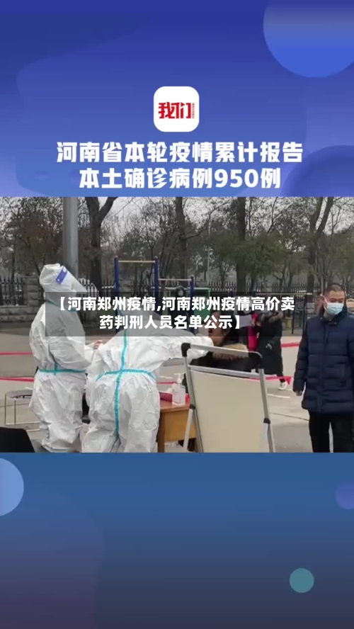 【河南郑州疫情,河南郑州疫情高价卖药判刑人员名单公示】-第1张图片