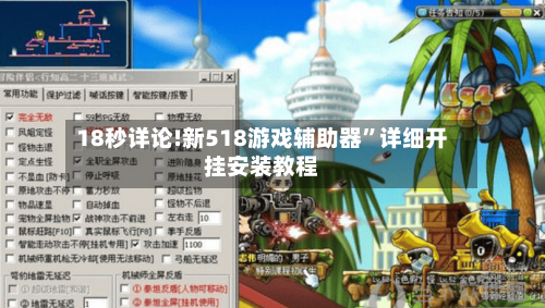 18秒详论!新518游戏辅助器”详细开挂安装教程-第2张图片