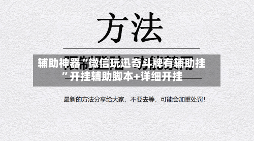 辅助神器“微信玩迅奇斗牌有辅助挂	”开挂辅助脚本+详细开挂-第1张图片