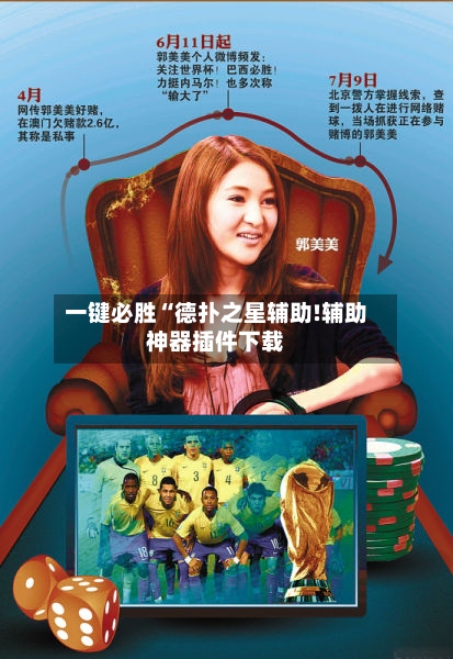 一键必胜“德扑之星辅助!辅助神器插件下载-第2张图片