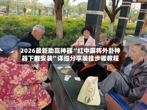 2026最新助赢神器“红中麻将外卦神器下载安装”详细分享装挂步骤教程-第2张图片