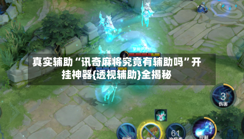 真实辅助“讯奇麻将究竟有辅助吗	”开挂神器{透视辅助}全揭秘-第2张图片