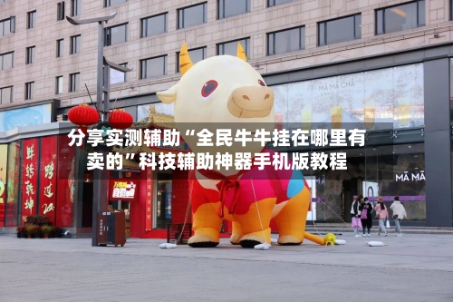 分享实测辅助“全民牛牛挂在哪里有卖的”科技辅助神器手机版教程-第3张图片