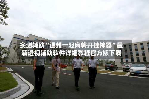 实测辅助“温州一起麻将开挂神器”最新透视辅助软件详细教程官方版下载-第2张图片