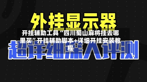 开挂辅助工具“四川蜀山麻将挂去哪里买	”开挂辅助脚本+详细开挂安装教程-第2张图片