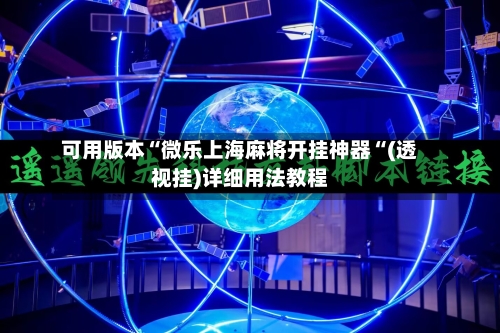 可用版本“微乐上海麻将开挂神器“(透视挂)详细用法教程-第1张图片