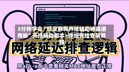 3分钟学会“哈灵麻将开挂辅助神器通用版	”开挂辅助脚本+详细开挂安装教程-第1张图片