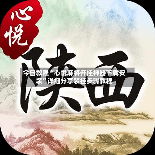 今日教程“心悦麻将开挂神器下载安装”详细分享装挂步骤教程-第1张图片