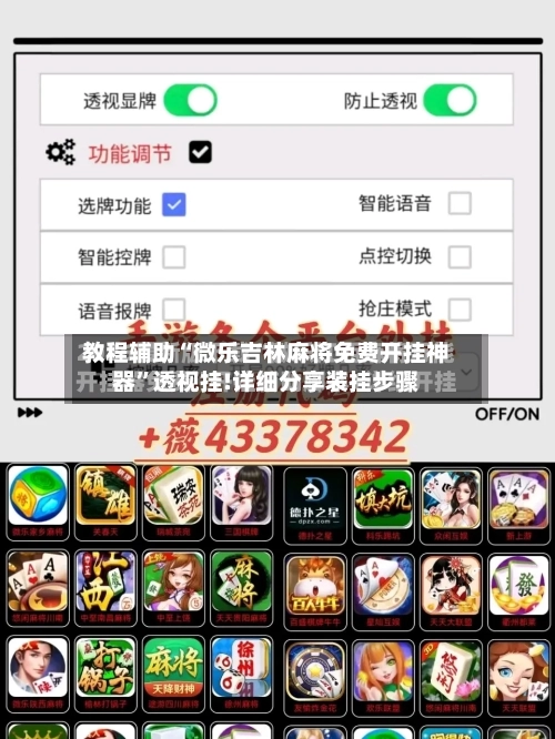 教程辅助“微乐吉林麻将免费开挂神器”透视挂!详细分享装挂步骤-第3张图片