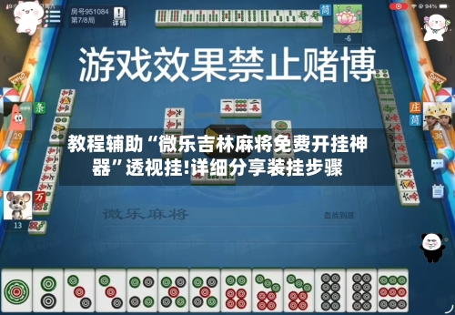 教程辅助“微乐吉林麻将免费开挂神器	”透视挂!详细分享装挂步骤-第1张图片