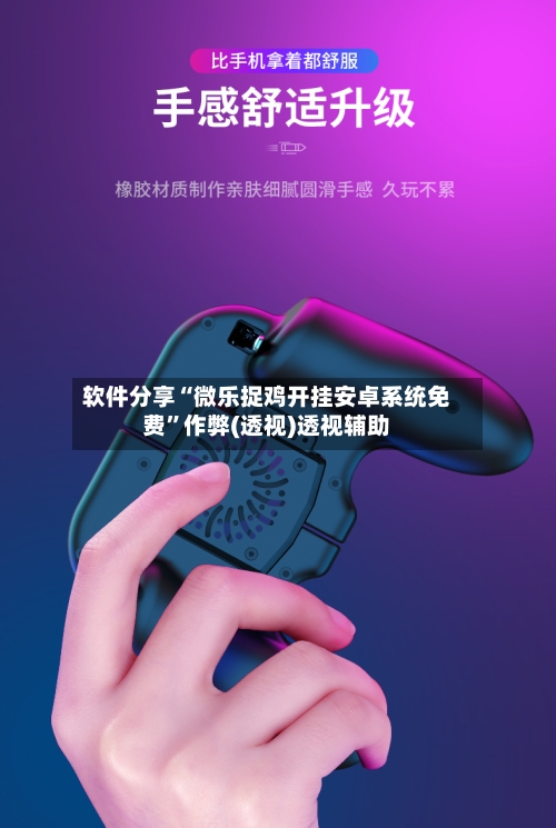 软件分享“微乐捉鸡开挂安卓系统免费	”作弊(透视)透视辅助-第2张图片