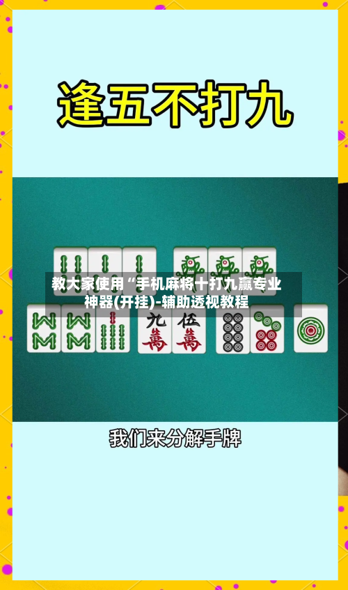 教大家使用“手机麻将十打九赢专业神器(开挂)-辅助透视教程-第3张图片