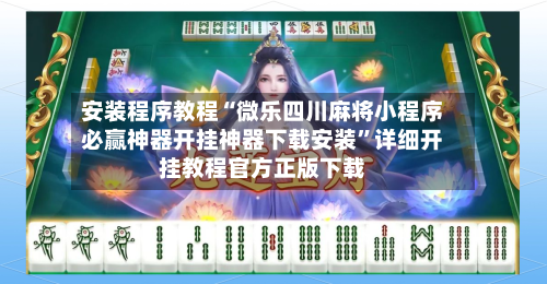 安装程序教程“微乐四川麻将小程序必赢神器开挂神器下载安装”详细开挂教程官方正版下载-第3张图片