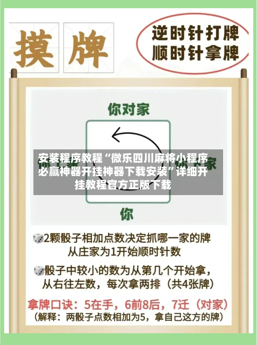 安装程序教程“微乐四川麻将小程序必赢神器开挂神器下载安装”详细开挂教程官方正版下载-第1张图片