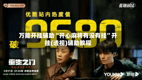 万能开挂辅助“开心麻将有没有挂”开挂(透视)辅助教程-第2张图片