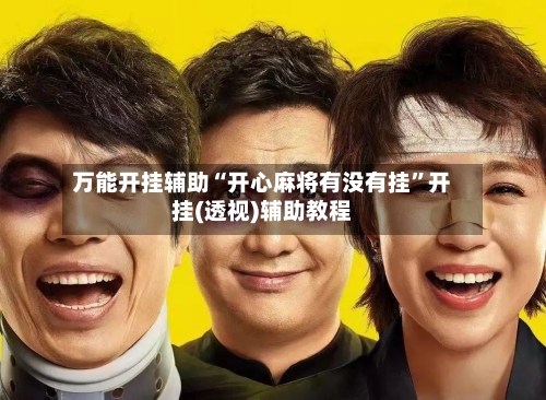 万能开挂辅助“开心麻将有没有挂	”开挂(透视)辅助教程-第1张图片