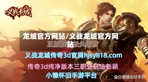 龙城官方网站/义战龙城官方网站-第1张图片