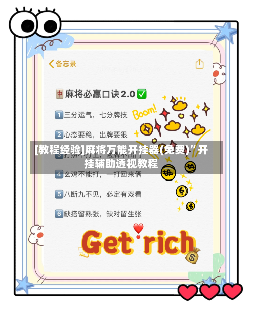 [教程经验]麻将万能开挂器(免费)	”开挂辅助透视教程-第1张图片