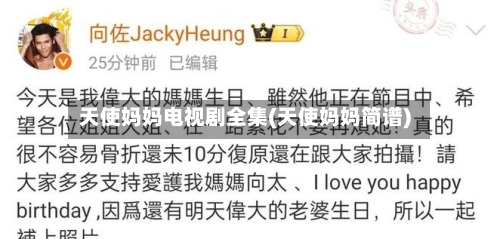 天使妈妈电视剧全集(天使妈妈简谱)-第1张图片