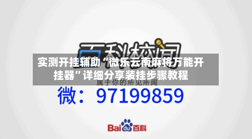 实测开挂辅助“微乐云南麻将万能开挂器	”详细分享装挂步骤教程-第1张图片