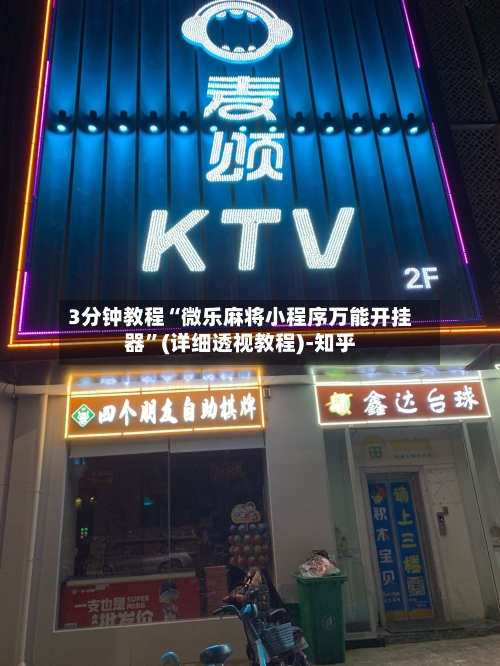 3分钟教程“微乐麻将小程序万能开挂器”(详细透视教程)-知乎-第1张图片