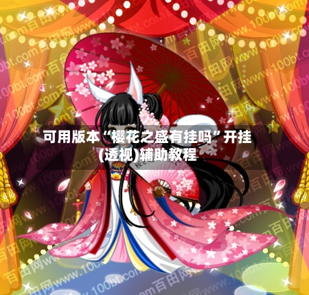 可用版本“樱花之盛有挂吗	”开挂(透视)辅助教程-第3张图片
