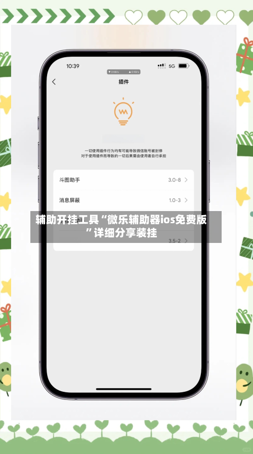 辅助开挂工具“微乐辅助器ios免费版”详细分享装挂-第1张图片