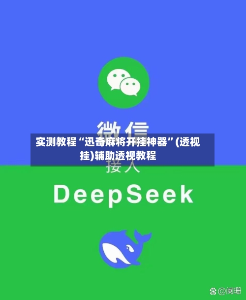 实测教程“迅奇麻将开挂神器”(透视挂)辅助透视教程-第1张图片