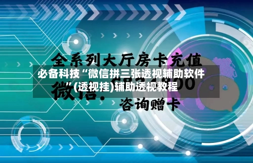 必备科技“微信拼三张透视辅助软件”(透视挂)辅助透视教程-第1张图片
