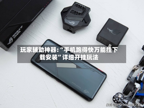 玩家辅助神器:“手机跑得快万能挂下载安装”详细开挂玩法-第1张图片