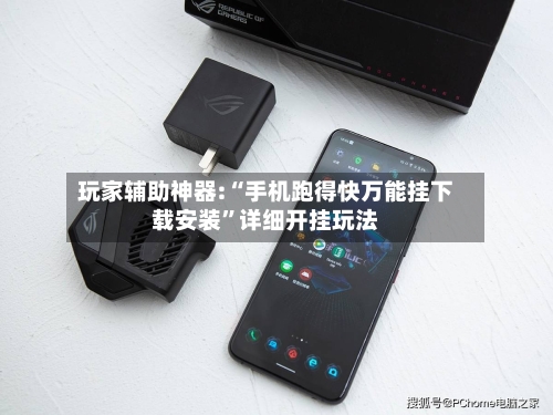 玩家辅助神器:“手机跑得快万能挂下载安装”详细开挂玩法-第3张图片