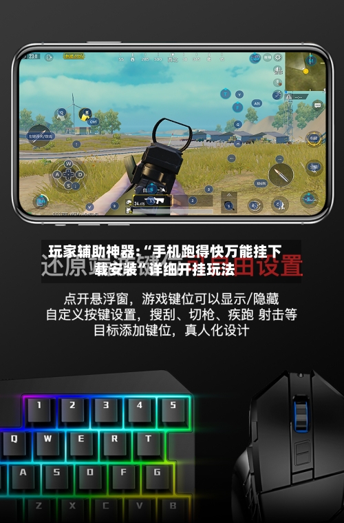 玩家辅助神器:“手机跑得快万能挂下载安装	”详细开挂玩法-第2张图片