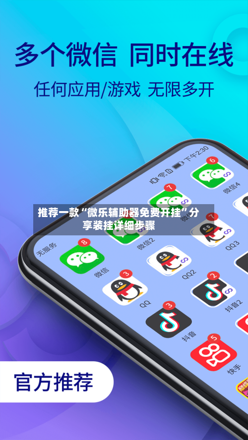 推荐一款“微乐辅助器免费开挂”分享装挂详细步骤-第3张图片