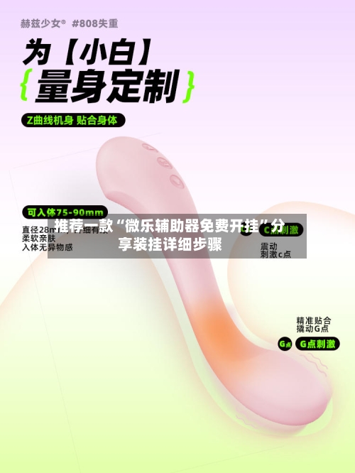 推荐一款“微乐辅助器免费开挂”分享装挂详细步骤-第1张图片